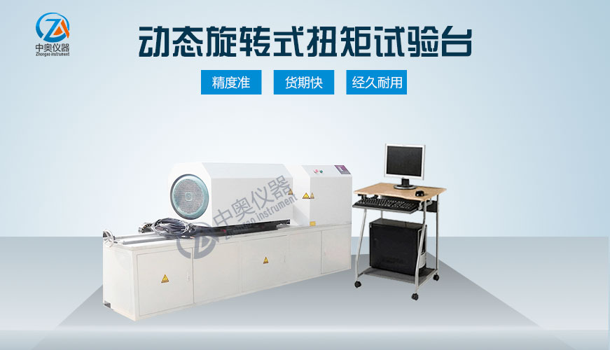 動態(tài)旋轉(zhuǎn)式扭矩試驗臺