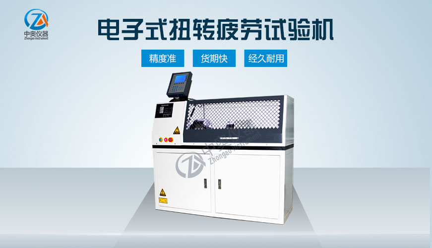 電子式扭轉(zhuǎn)疲勞試驗機
