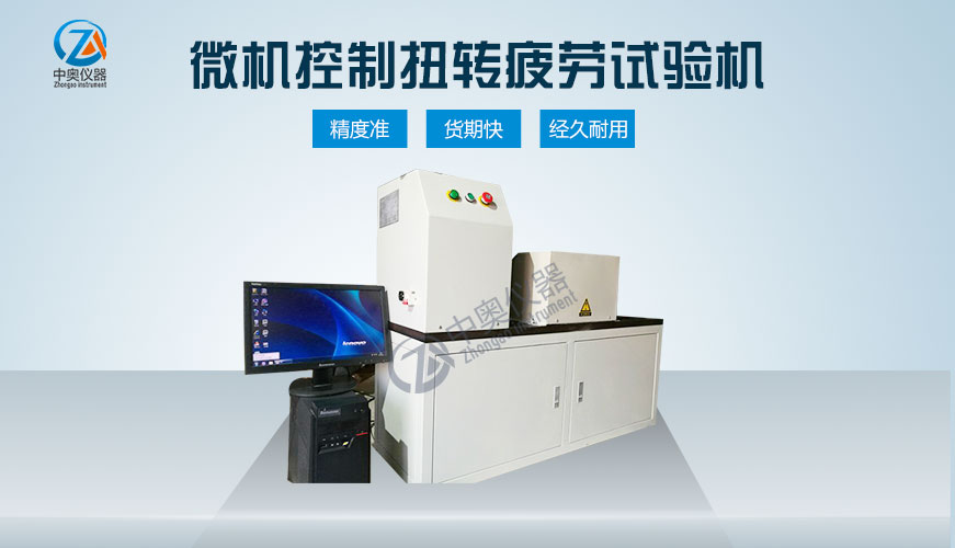 微機控制扭轉(zhuǎn)疲勞試驗機