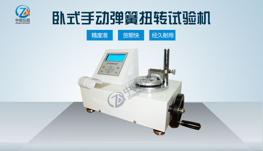 臥式手動(dòng)彈簧扭轉(zhuǎn)試驗(yàn)機(jī)