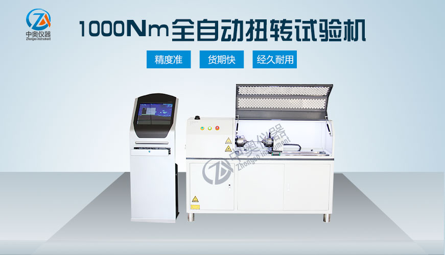 1000Nm全自動扭轉(zhuǎn)試驗機