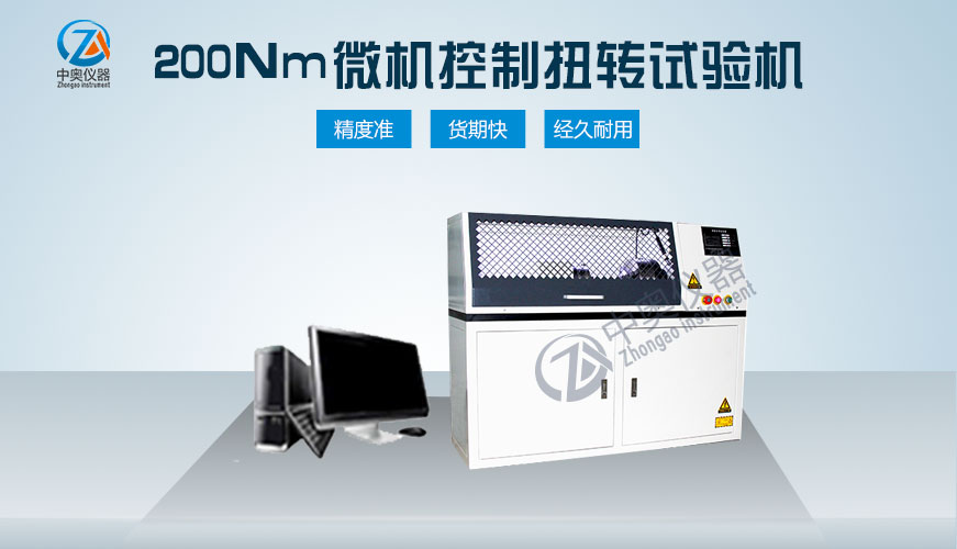 200Nm微機控制扭轉(zhuǎn)試驗機