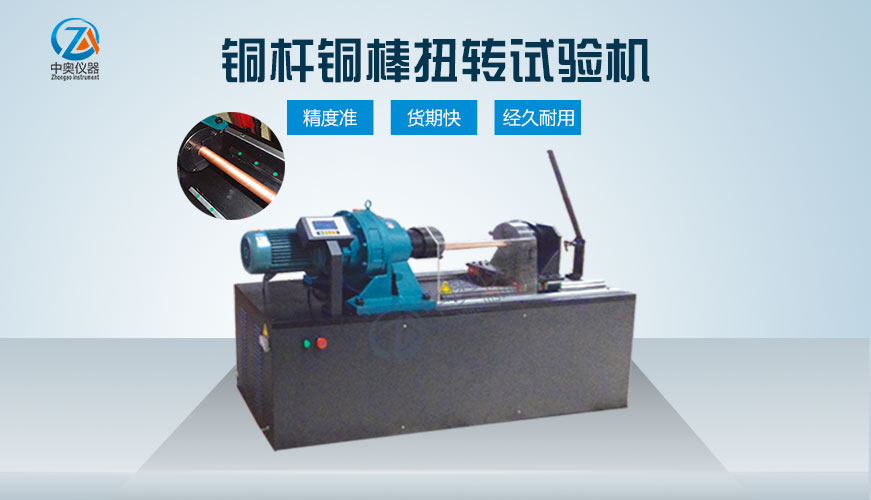 銅桿銅棒扭轉(zhuǎn)試驗機(jī)