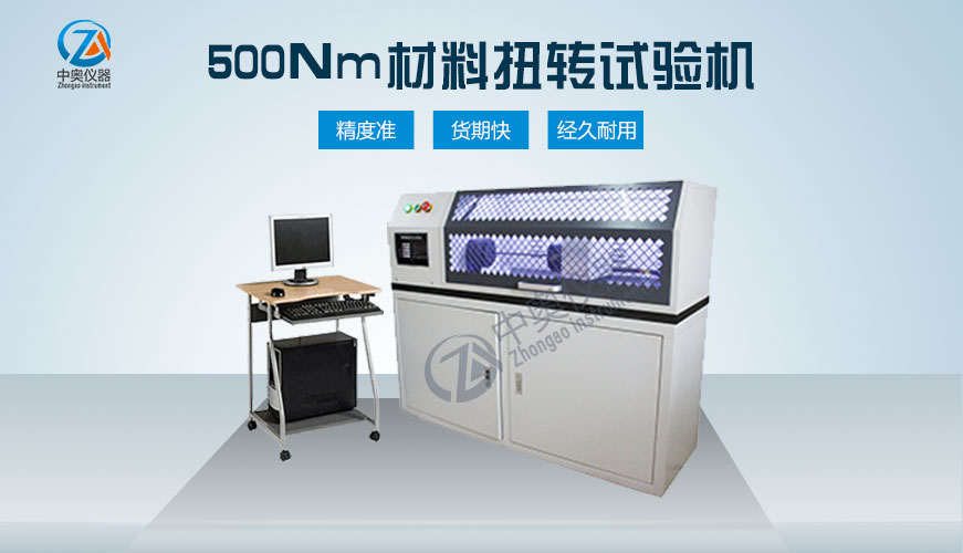 500Nm材料扭轉試驗機