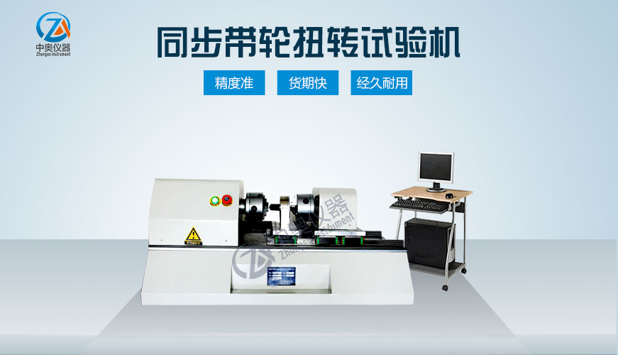 同步帶輪扭轉(zhuǎn)試驗機