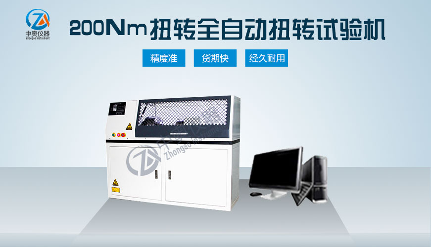 200Nm扭轉(zhuǎn)全自動扭轉(zhuǎn)試驗機