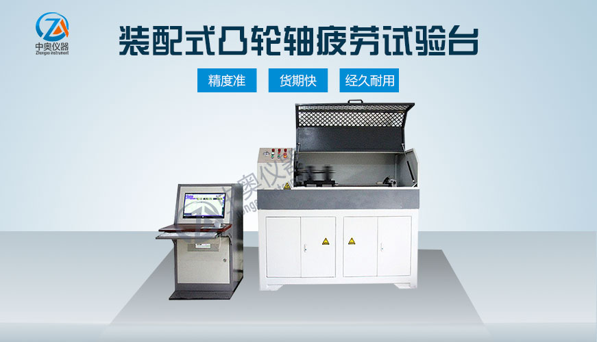 裝配式凸輪軸疲勞試驗(yàn)臺(tái)