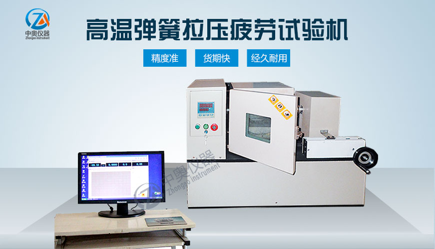 高溫彈簧拉壓疲勞試驗(yàn)機(jī)