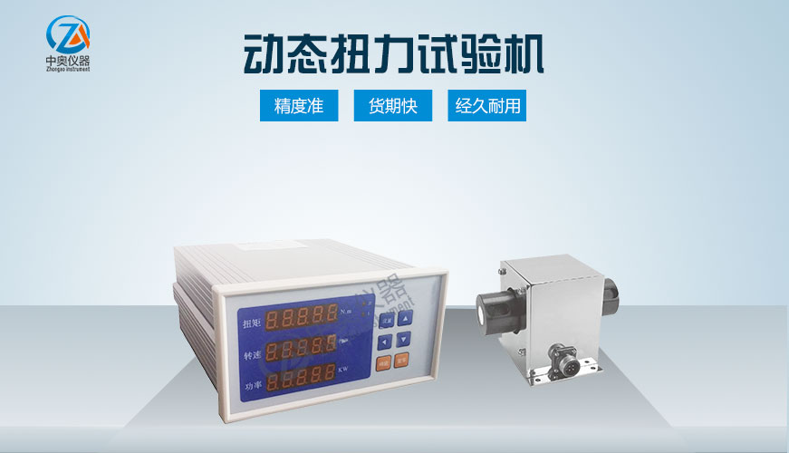 動(dòng)態(tài)扭力試驗(yàn)機(jī)