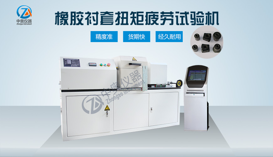 橡膠襯套扭矩疲勞試驗(yàn)機(jī)