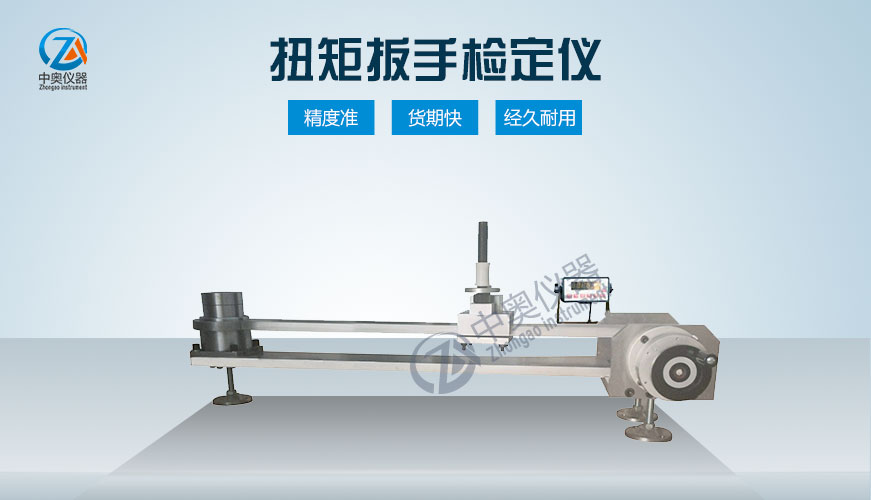 扭矩扳手檢定儀