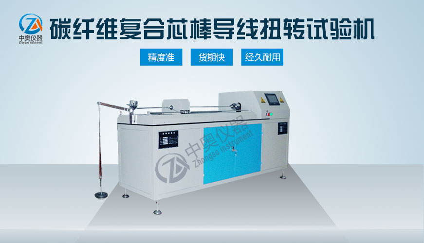 碳纖維復(fù)合芯棒導(dǎo)線扭轉(zhuǎn)試驗(yàn)機(jī)