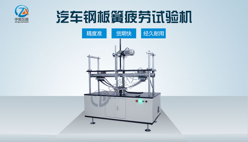 汽車鋼板簧疲勞試驗(yàn)機(jī)