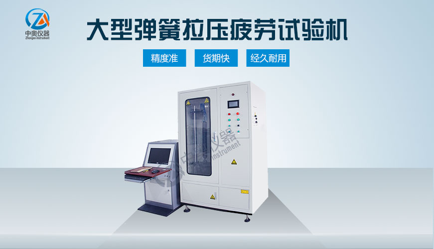 大型彈簧拉壓疲勞試驗機