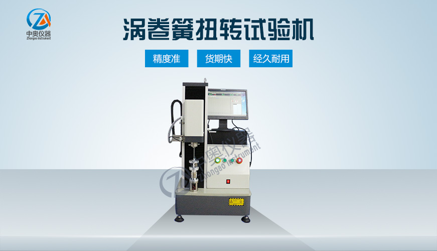 渦卷簧扭轉試驗機