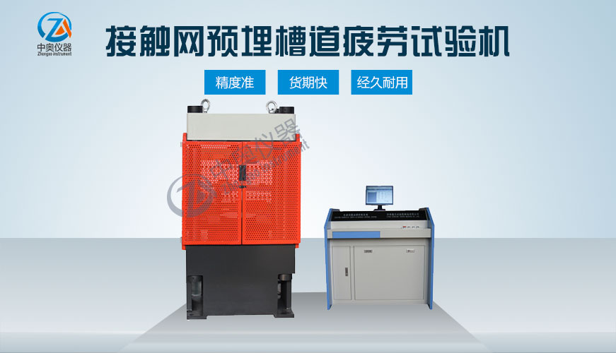 接觸網(wǎng)預(yù)埋槽道疲勞試驗機