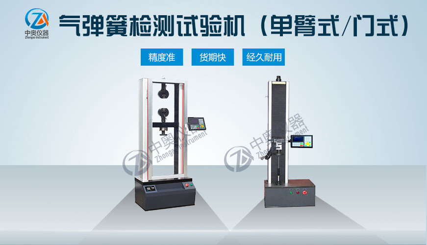 氣彈簧壓力試驗(yàn)機(jī)(單臂式/門式)