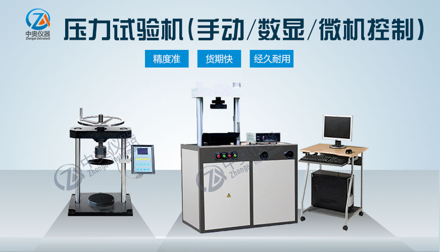 壓力試驗(yàn)機(jī)（手動(dòng)式/數(shù)顯式/微機(jī)式）