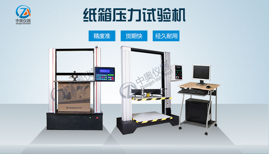 紙箱壓力試驗(yàn)機(jī)(微機(jī)/數(shù)顯)