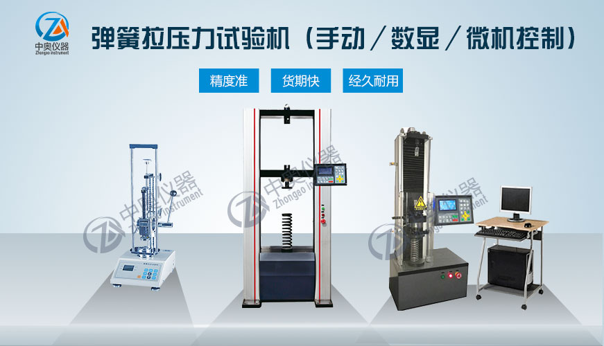 彈簧拉壓試驗機(微機/數(shù)顯/手動式)