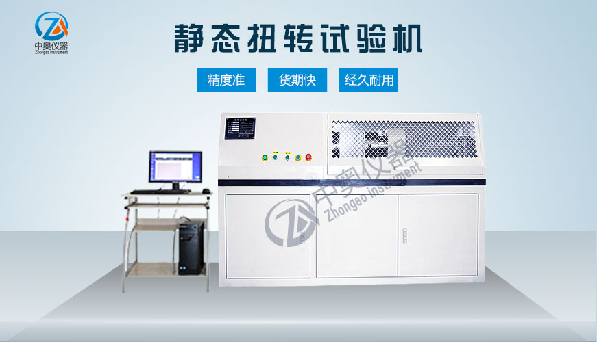 靜態(tài)扭轉(zhuǎn)試驗(yàn)機(jī)