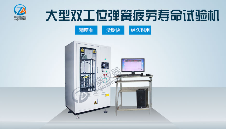 大型雙工位彈簧疲勞壽命試驗(yàn)機(jī)