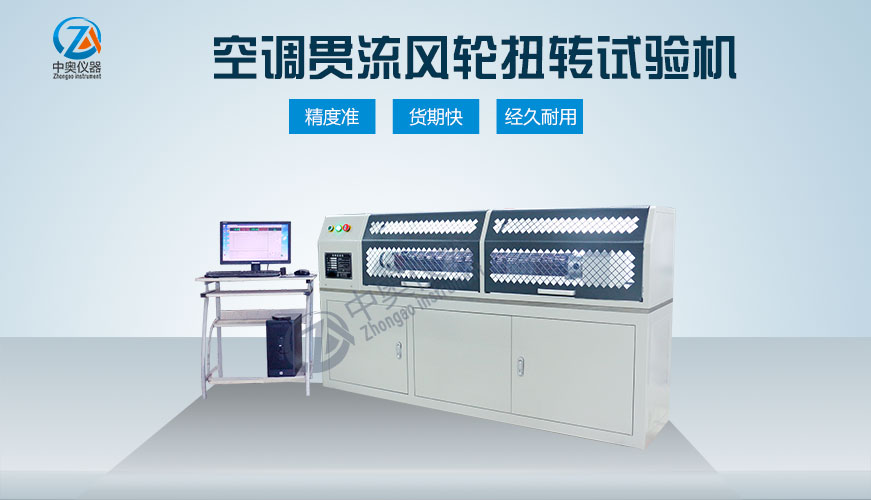 空調(diào)貫流風(fēng)輪扭轉(zhuǎn)試驗(yàn)機(jī)