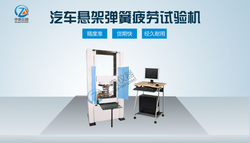 汽車懸架彈簧疲勞試驗機
