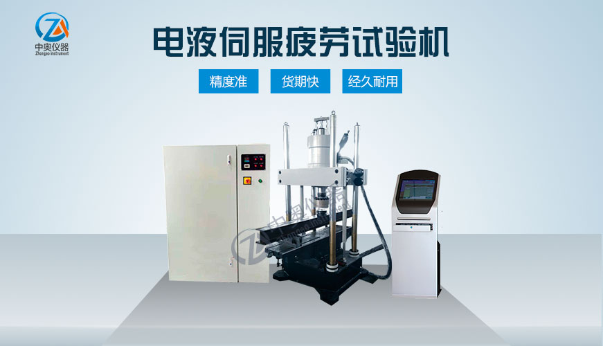 電液伺服動(dòng)靜疲勞試驗(yàn)機(jī)