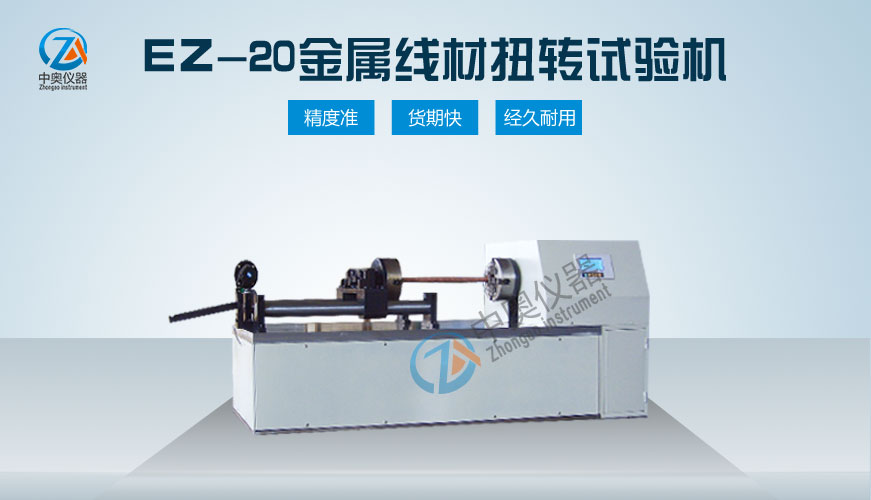 EZ-20金屬線材扭轉(zhuǎn)試驗(yàn)機(jī)