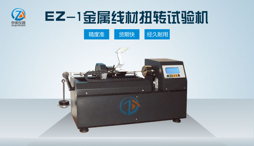 EZ-1金屬線材扭轉試驗機