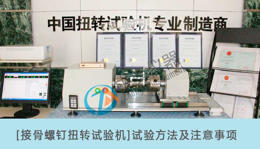 【接骨螺釘扭轉(zhuǎn)試驗(yàn)機(jī)】的試驗(yàn)方法及試驗(yàn)注意事項(xiàng)