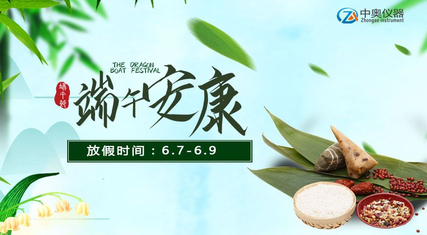 2019年中奧試驗(yàn)儀器端午節(jié)放假通知
