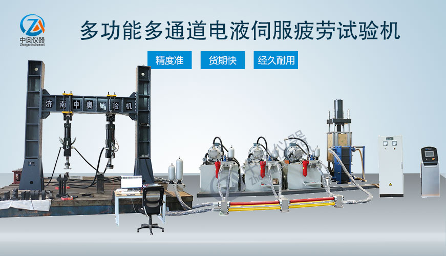 多功能多通道電液伺服疲勞試驗(yàn)機(jī)
