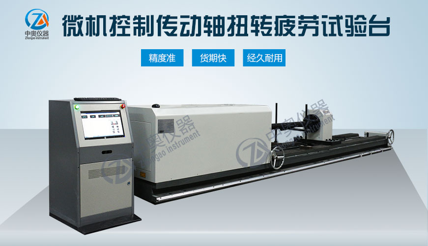 微機(jī)控制傳動(dòng)軸扭轉(zhuǎn)疲勞試驗(yàn)臺(tái)