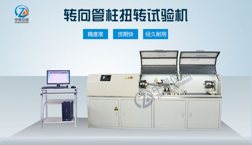 汽車方向盤轉(zhuǎn)向管柱扭轉(zhuǎn)試驗機(jī)