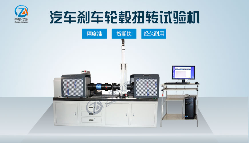 汽車剎車輪轂扭轉(zhuǎn)試驗(yàn)機(jī)