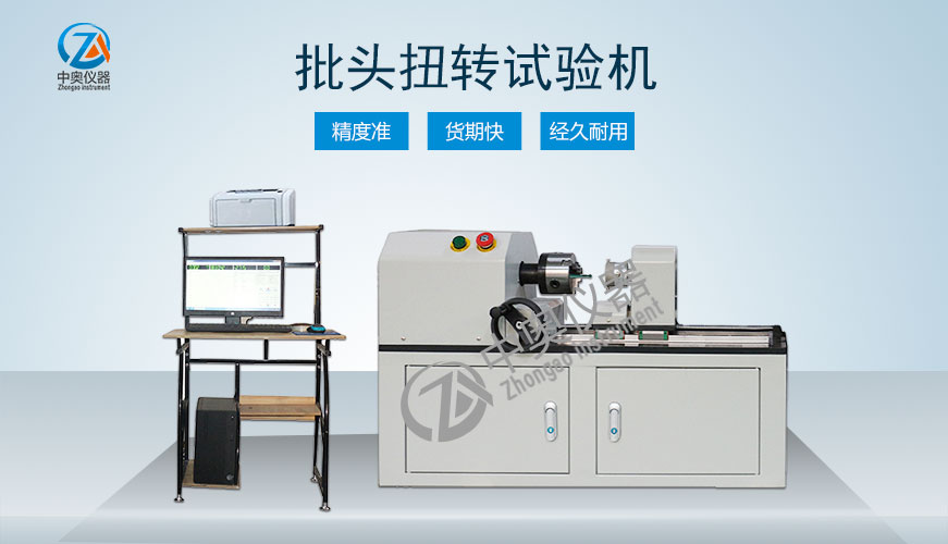 批頭扭轉(zhuǎn)試驗(yàn)機(jī)