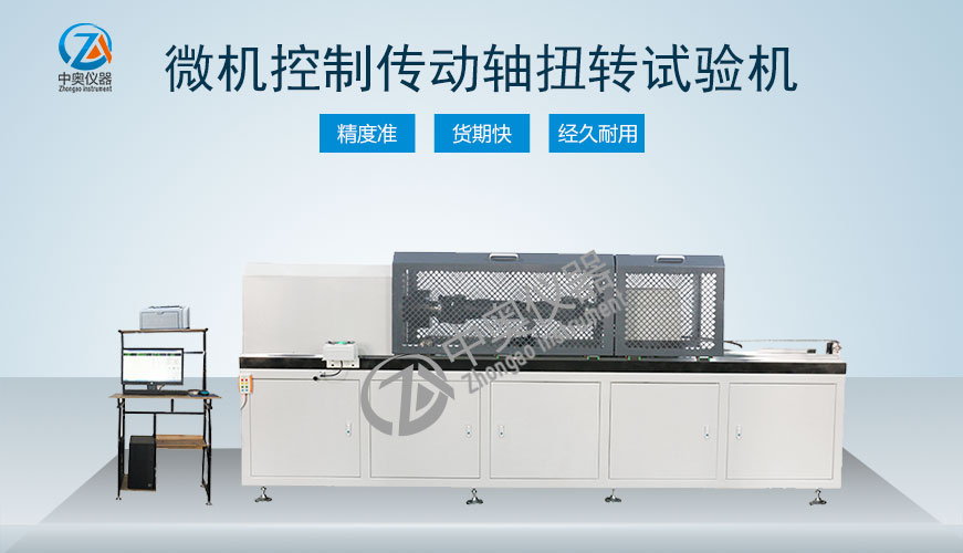 微機(jī)控制傳動(dòng)軸扭轉(zhuǎn)試驗(yàn)機(jī)