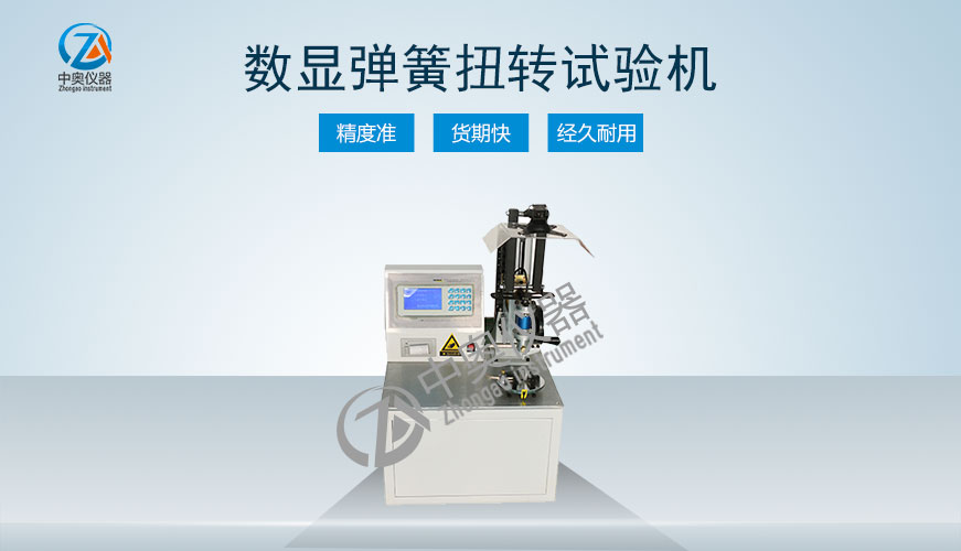 數(shù)顯式彈簧扭轉(zhuǎn)試驗(yàn)機(jī)