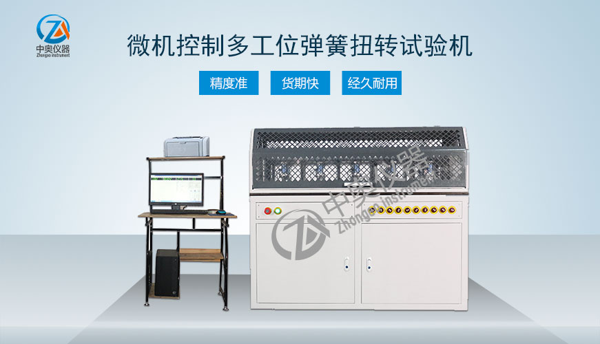 微機(jī)控制多工位彈簧扭轉(zhuǎn)試驗(yàn)機(jī)