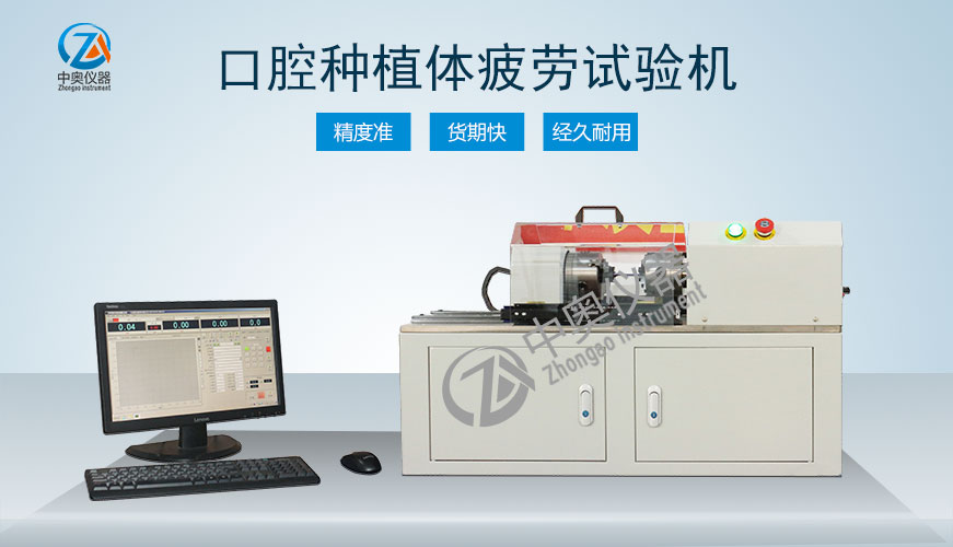 口腔種植體疲勞試驗(yàn)機(jī)