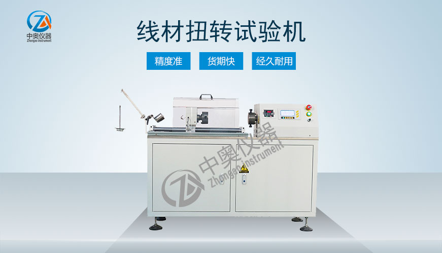 線材扭轉(zhuǎn)試驗(yàn)機(jī)