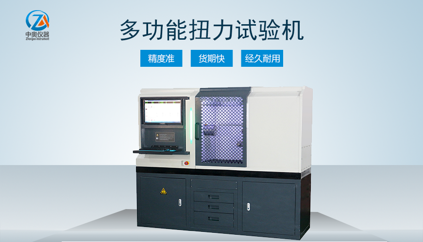 多功能扭力試驗機