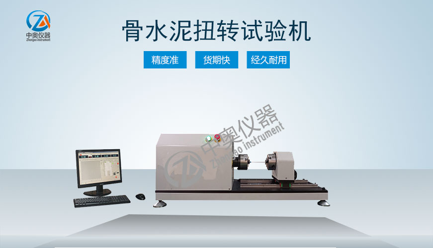 骨水泥扭轉(zhuǎn)試驗(yàn)機(jī)