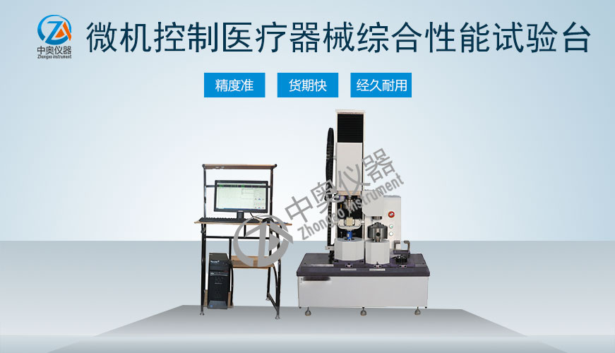 微機(jī)控制醫(yī)療器械綜合性能試驗(yàn)臺(tái)