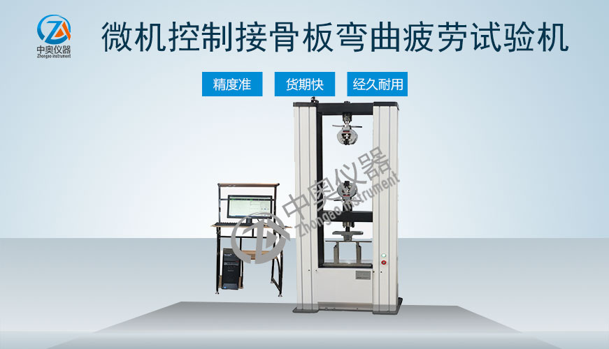 接骨板彎曲疲勞試驗(yàn)機(jī)