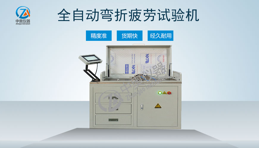 全自動彎折疲勞試驗(yàn)機(jī)