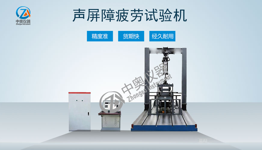 聲屏障疲勞試驗(yàn)機(jī)