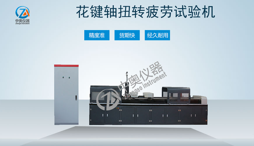 花鍵軸扭轉疲勞試驗機